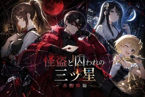 怪盗と囚われの三ツ星〜赤蜘蛛編〜 メイン画像