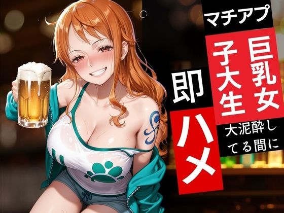 マチアプ巨乳女子大生〜大泥●して〜即ハメ メイン画像