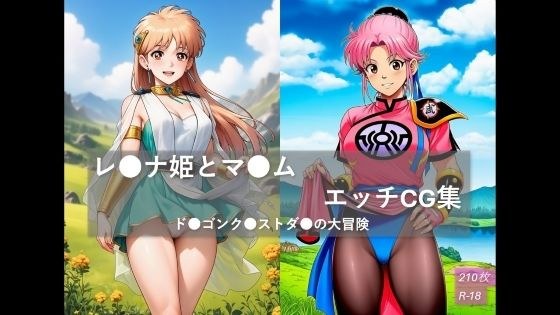 レ●ナ姫とマ●ム  エッチCG集  ド●ゴンク●ストダ●の大冒険 メイン画像