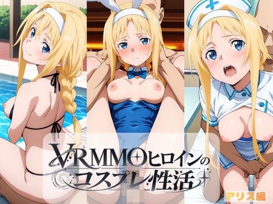 VRMMOヒロインのコスプレ性活  〜アリス編〜 メイン画像