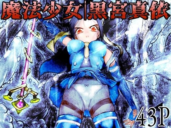 魔法少女｜黒宮真依 メイン画像
