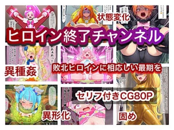 ヒロイン終了チャンネル メイン画像