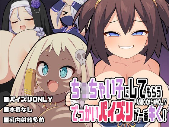 ち〇ちゃい子にしてもらうでっかいパイズリが一番キく!〜FANBOXまとめVol.17〜 メイン画像