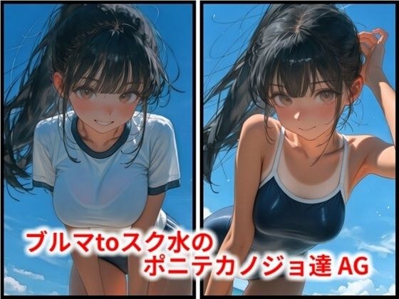 ブルマtoスク水のポニテカノジョ達 AG メイン画像