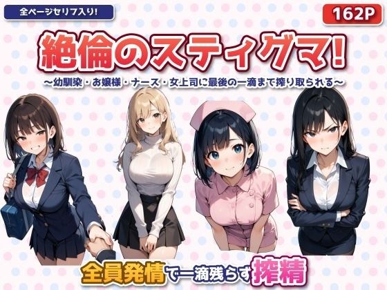 絶倫のスティグマ  〜幼馴染・お嬢様・ナース・女上司に最後の一滴まで搾り取られる〜