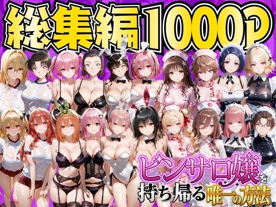 ピンサロ嬢を持ち帰る唯一の方法 総集編 メイン画像