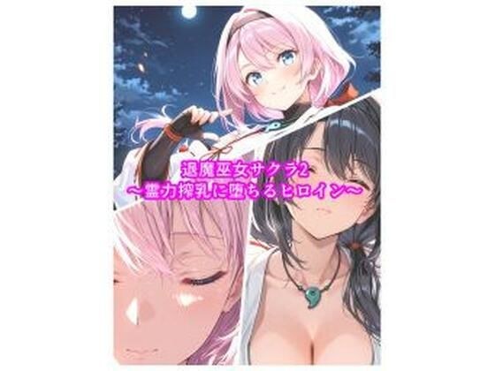 退魔巫女サクラ2〜霊力搾乳に堕ちるヒロイン〜 メイン画像