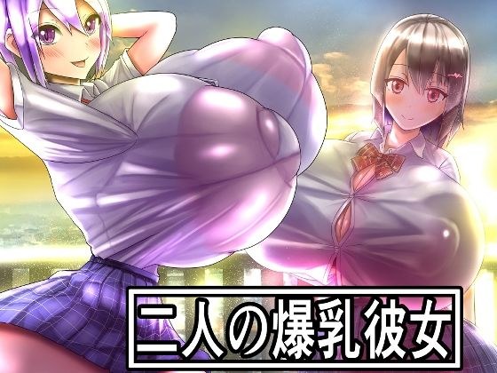 二人の爆乳彼女 メイン画像