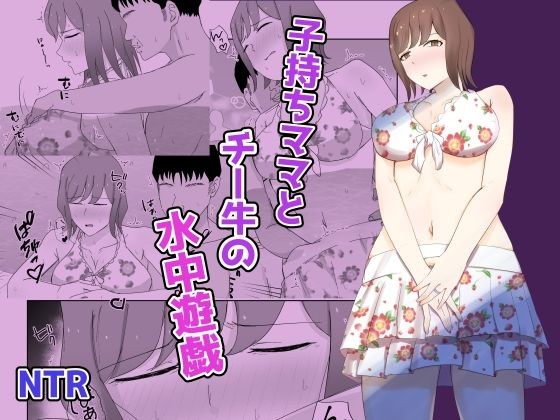 子持ちママとチー牛の水中遊戯 メイン画像