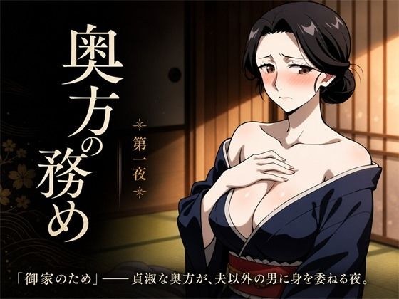 奥方の務め 第一夜 〜貞淑な武家妻が跡継ぎを孕むため 初めて他の男にイキ狂わされ 子種を注がれる夜〜 メイン画像