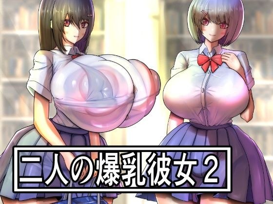 二人の爆乳彼女2 メイン画像