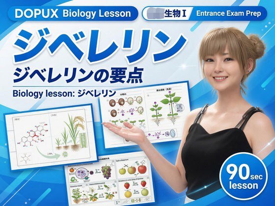 【▲20】一ノ瀬廻里 大学に進学し強豪予備校『DOPUX(ドピュックス』で生物I,IIを教える名物講師に!(Vol.041:ジベレリン) メイン画像