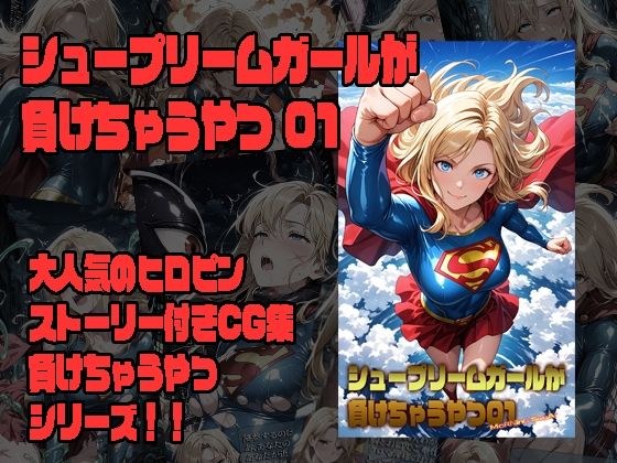 シュープリームガールが負けちゃうやつ 01 メイン画像