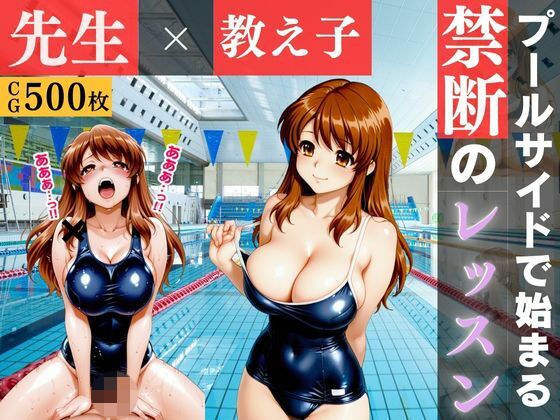 黒スク水と教師の秘密のプールレッスン 〜妊娠するまで止まらない特別補習〜 メイン画像