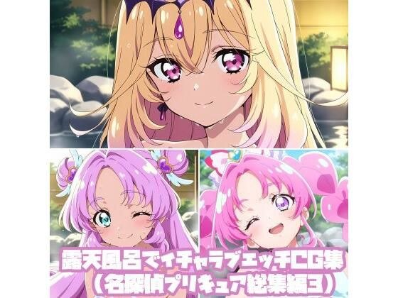 露天風呂でイチャラブエッチCG集（名探偵プ〇キュア総集編3） メイン画像