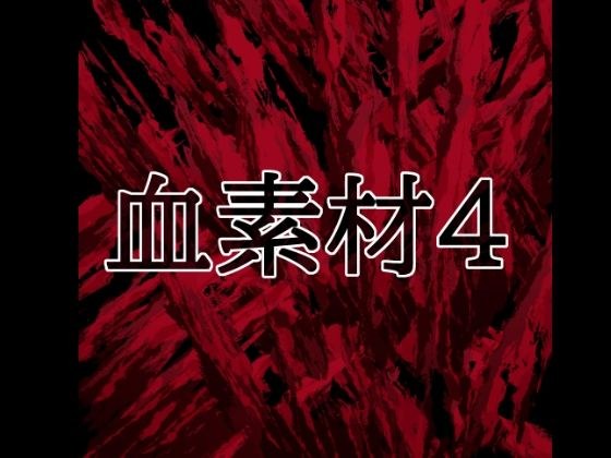 血素材4 メイン画像
