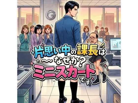 片思い中の課長はなぜかミニスカートです メイン画像