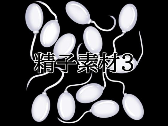 精子素材3 メイン画像
