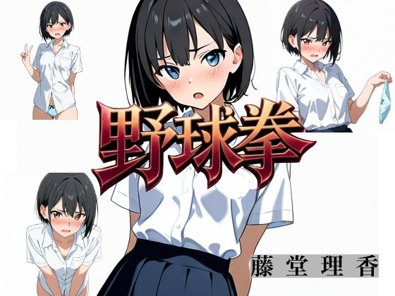 野球拳 DLC(手の予測) メイン画像