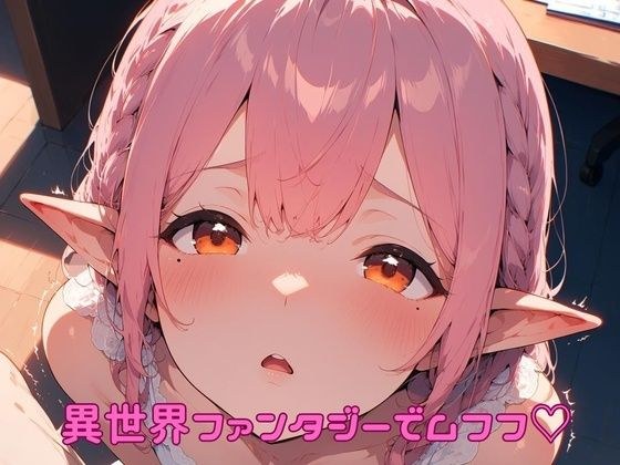 異世界ファンタジーでムフフ（はーと）