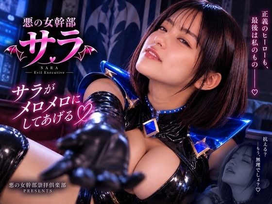 悪の女幹部崇拝倶楽部