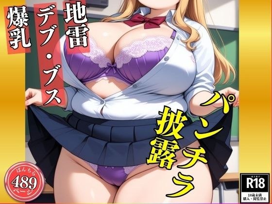 【地雷・B専】ブスでデブな地雷アニ女のパンチラ姿見たいですか?---ブスでドスケベな489人--- メイン画像
