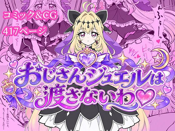 おじさんジュエルは渡さないわ（はーと） メイン画像
