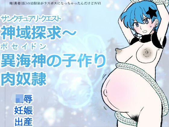 勇仮（外）VI〜神域探求〜異海神の子作り肉奴● メイン画像