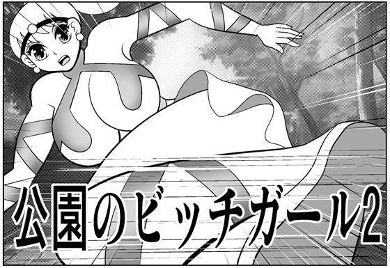 公園のビッチガール2 メイン画像