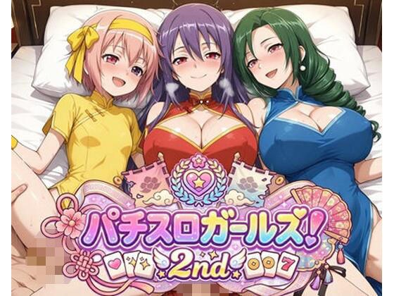 パチスロガールズ！2nd メイン画像