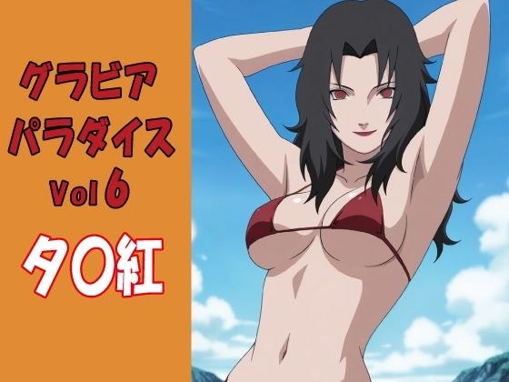 グラビアパラダイスVol6 夕〇紅 メイン画像