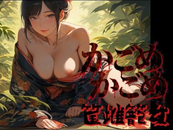 かごめかごめ 筺雌籠女 メイン画像