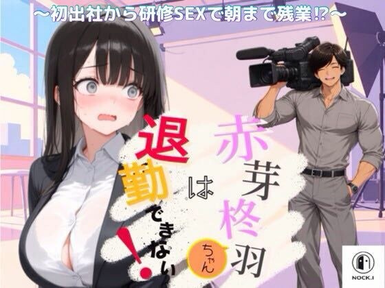 赤芽柊羽ちゃんは退勤できない! 〜初出社から研修SEXで朝まで残業!?〜