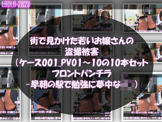 街で見かけた若いお嬢さんの盗撮被害:（ケース001_PV01〜10のフロントパンチラ10本セット:-早朝の駅で勉強に夢中なJ○） メイン画像
