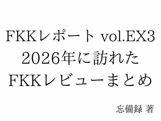 FKKレポート vol.EX3 2026年に訪れたFKKレビューまとめ メイン画像