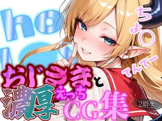 ホ◯ライブ ちょ◯のキュートなスチューデント時代のラブラブデートを見てね!ちょ◯先とおじさんの濃厚えっちCG集! メイン画像