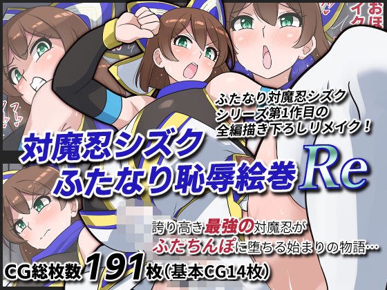 対魔忍シズクふたなり恥辱絵巻Re メイン画像