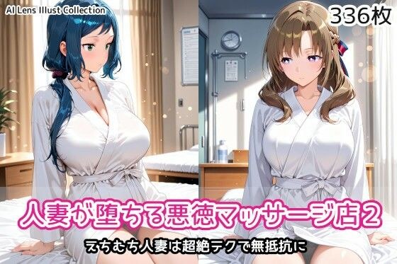 人妻が堕ちる悪徳マッサージ店2 メイン画像