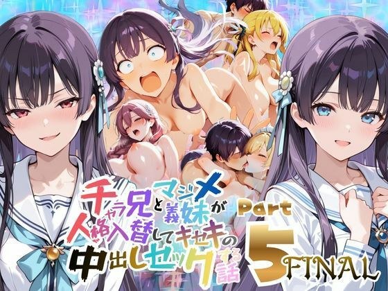 チャラ兄とマジメ義妹が人格入替してキセキの中出しセックする話 Part5 メイン画像