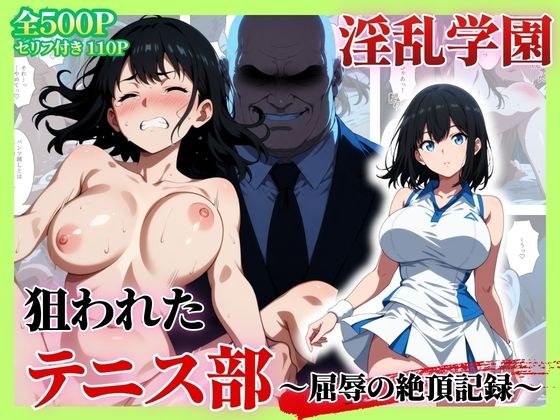 セリフ付き【淫乱学園】狙われたテニス部〜屈辱の絶頂記録〜 メイン画像