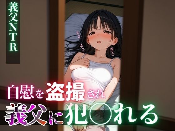 息子の嫁を〇姦 〜盗撮自慰動画で脅しフ〇ラを強要、そして…〜