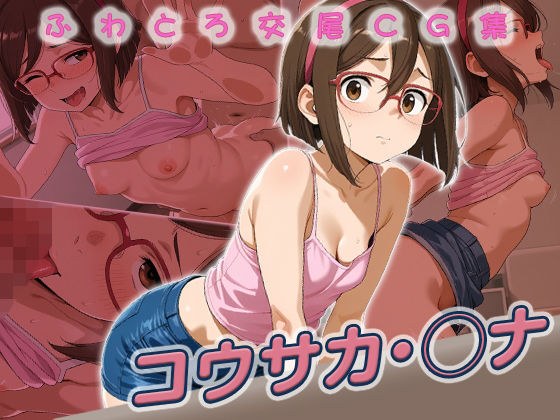 コウサカ・◯ナ快楽堕ち250枚 メイン画像