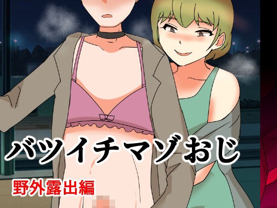 バツイチマゾおじ 野外散歩編 メイン画像