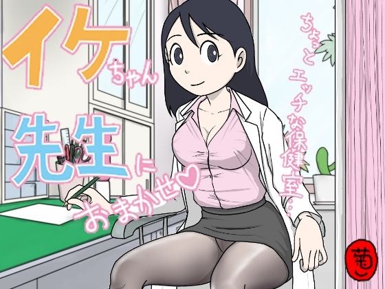 イケちゃん先生におまかせ  ちょっとエッチな保健室 メイン画像