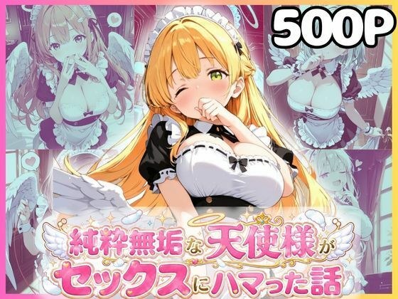 純粋無垢な天使が地上に舞い降りたらセックスにハマっちゃったお話  メイド編