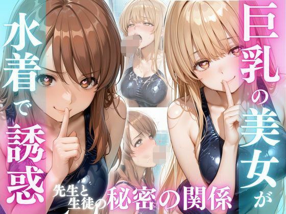 巨乳の美女が水着で誘惑 ま〇る、み〇る編 メイン画像