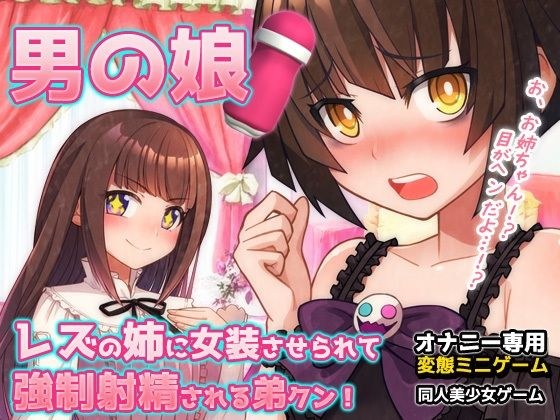 【Android版】男の娘〜レズの姉に女装させられて強●射精される弟クン!〜オナニー用ミニゲーム メイン画像