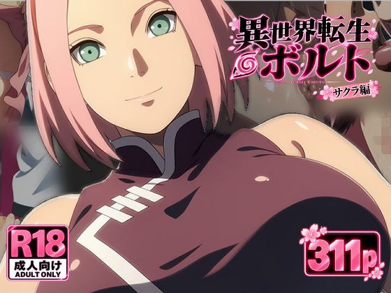 異世界転生ボルト:サクラ編 メイン画像