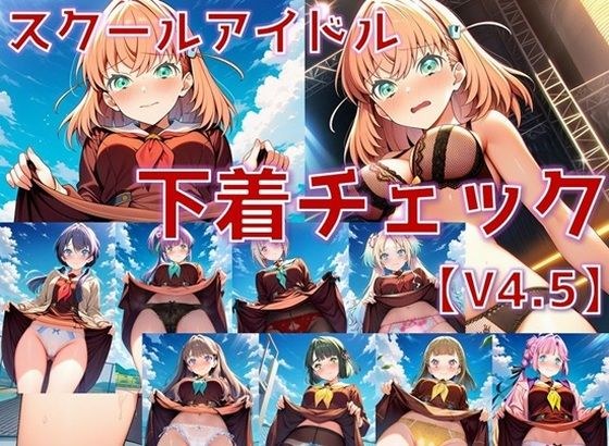 スクールアイドル下着チェックV4.5【女学院編・part1】 メイン画像