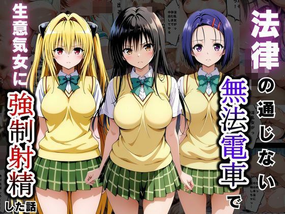 法律の通じない無法電車で生意気女に強●射精した話〜ToL〇VEる編〜 メイン画像